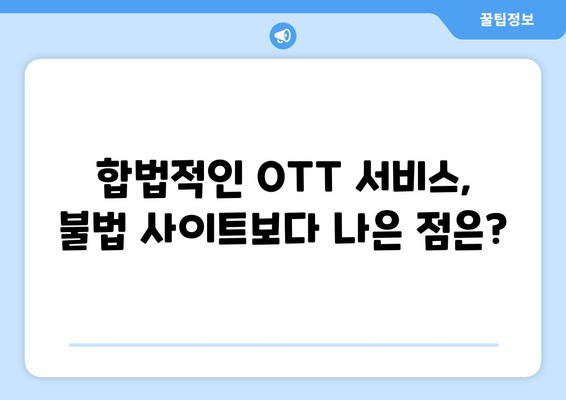 불법 OTT 사이트 지속 복귀 원인: 누누티비 대체 사이트