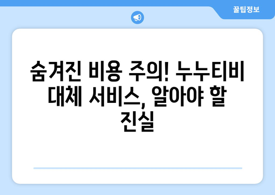 누누티비 대체: 가성비 뛰어난 옵션과 그 숨은 비용