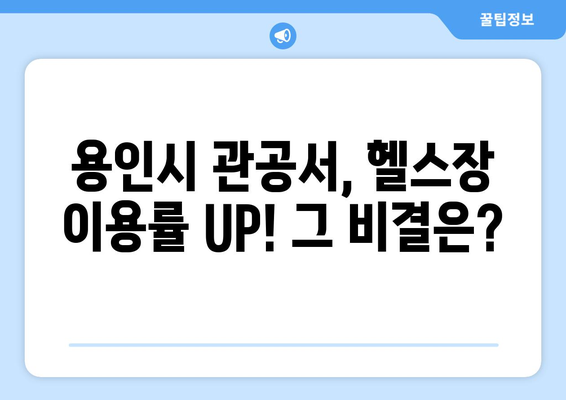 스포트라이트: 용인시 관공서의 헬스장 혁신