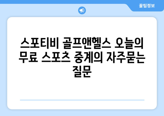 스포티비 골프앤헬스 오늘의 무료 스포츠 중계