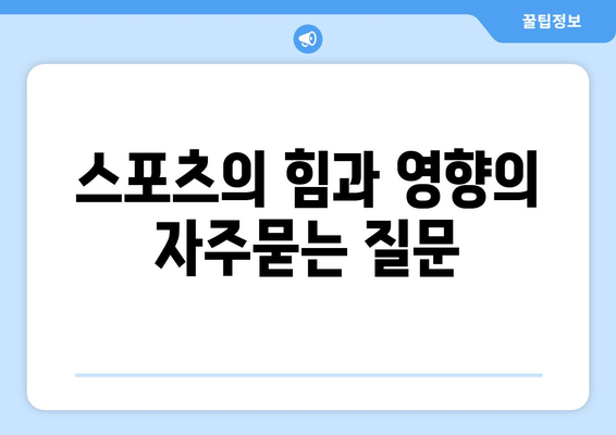 스포츠의 힘과 영향