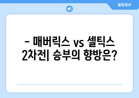 NBA 플레이오프 2차전: 댈러스 매버릭스 vs 보스턴 셀틱스 중계 일정