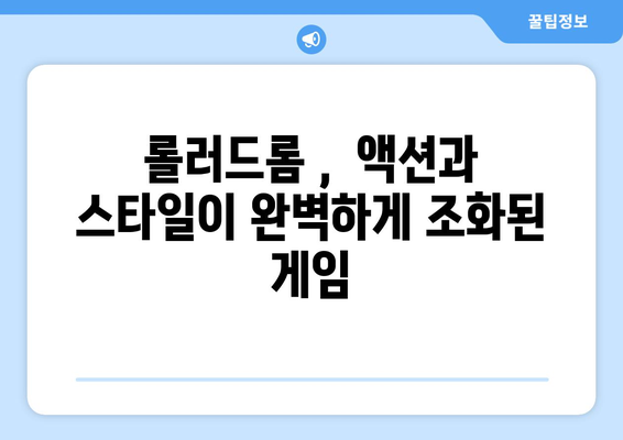 [롤러드롬] 리뷰: 롤러스케이트, 총, 낭만