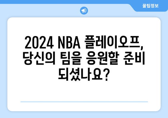 2024 NBA 플레이오프 중계 일정