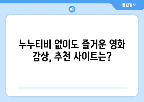 누누티비의 뒤를 이을 대체 가능 사이트 추천