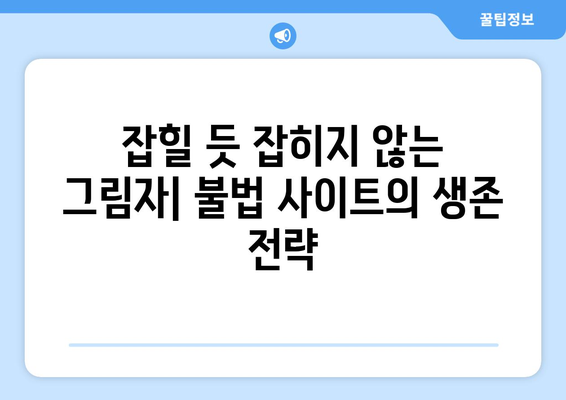 제2의 누누티비 등장: 불법 스트리밍 사이트 근절의 어려움