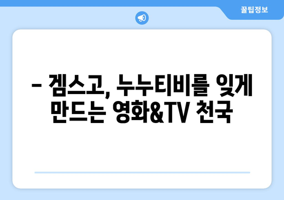 겜스고: 누누티비 대체 사이트로 영화와 TV 프로그램 즐기기