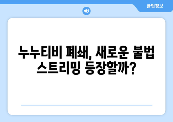 [누누티비] 처벌과 대체: 새로운 시즌이 시작되나?