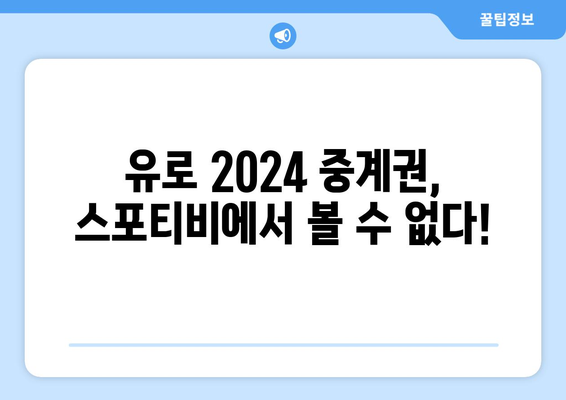 유로 2024 중계권, 스포티비에서 방송되지 않는다