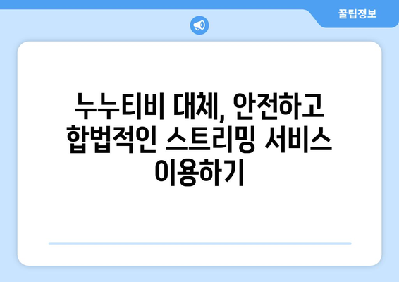 누누티비 대체 방법 찾기: 불법 콘텐츠 탐색 방법