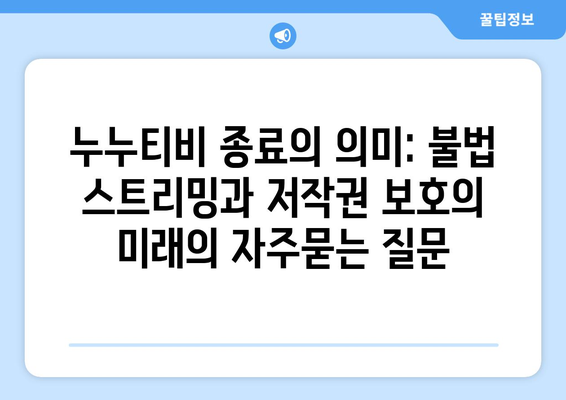 누누티비 종료의 의미: 불법 스트리밍과 저작권 보호의 미래