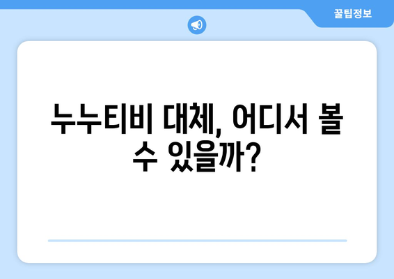 누누티비 대체: 실시간 시청부터 처벌까지