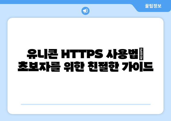 IP 우회 프로그램 유니콘 HTTPS