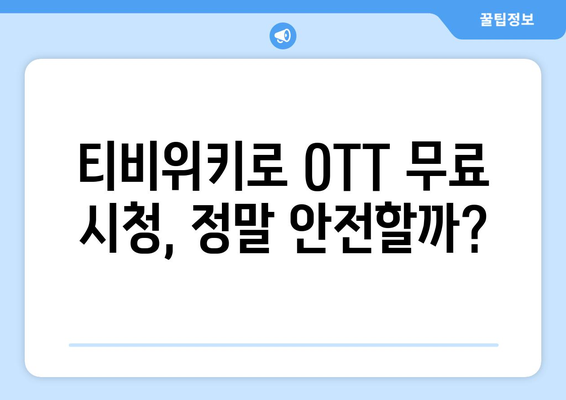 티비위키로 OTT 완전 무료 시청하는 법