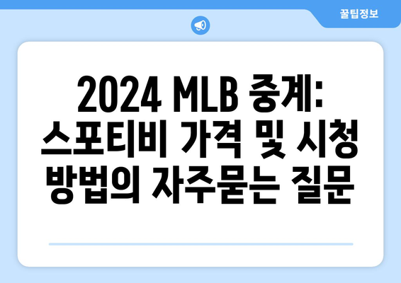 2024 MLB 중계: 스포티비 가격 및 시청 방법