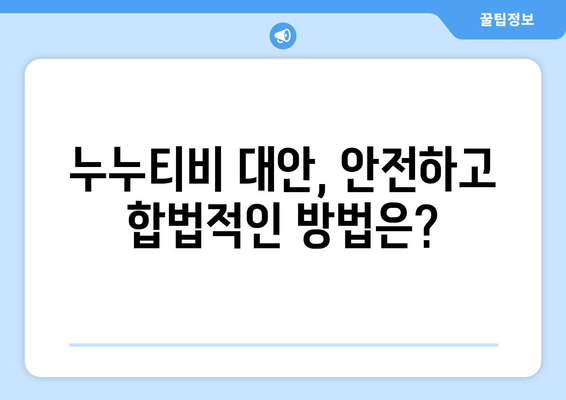 누누티비 대체 사이트 여행: 도둑 시청의 새로운 모험