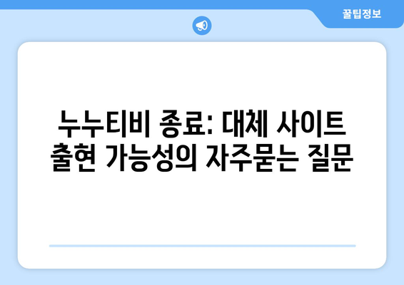 누누티비 종료: 대체 사이트 출현 가능성