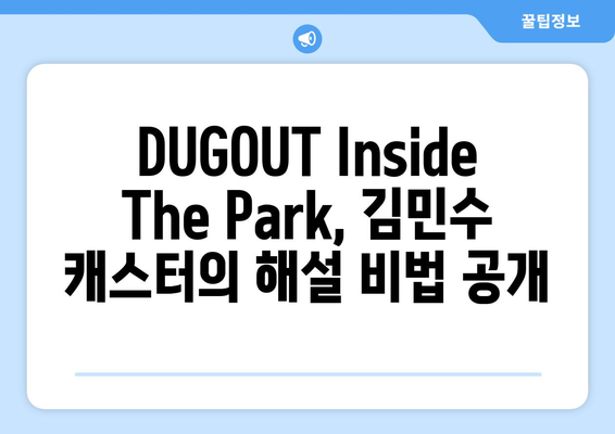 SPOTV 김민수 캐스터의 독특한 해설 스타일에 대해 알아보는 DUGOUT Inside The Park 영상