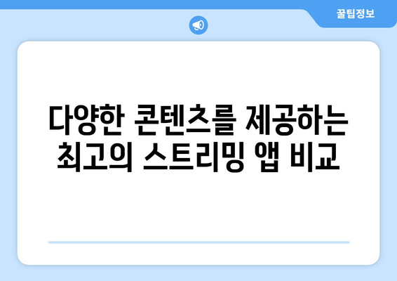 누누티비 대안 앱: 베스트 옵션 구하기