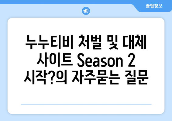 누누티비 처벌 및 대체 사이트 Season 2 시작?