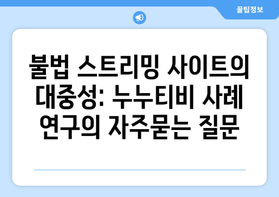 불법 스트리밍 사이트의 대중성: 누누티비 사례 연구