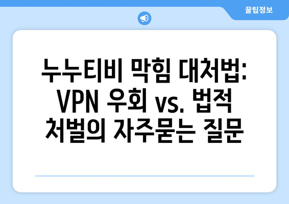 누누티비 막힘 대처법: VPN 우회 vs. 법적 처벌