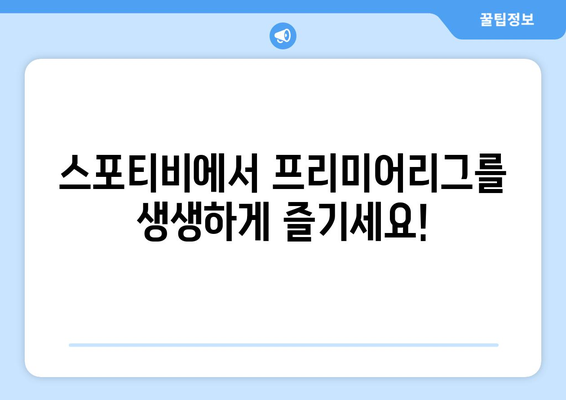 프리미어리그 고화질 무료 중계 (스포티비)