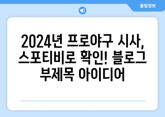 2024년 프로야구 시사, 스포티비로 확인!