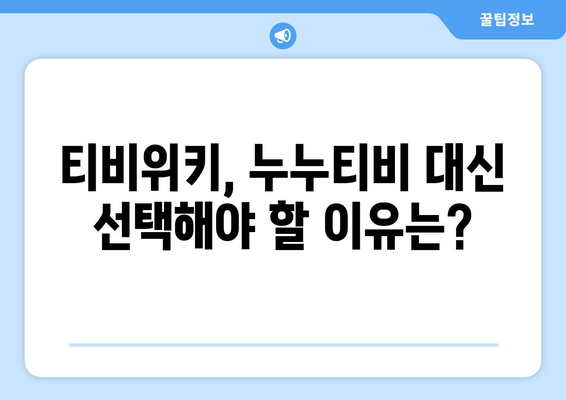 티비위키 : 아이씨유, 누누티비 대체? 빠른 업로드 비결