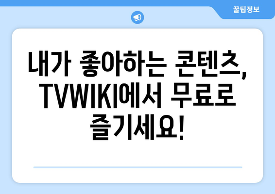 TVWIKI로 무료 OTT 시청법