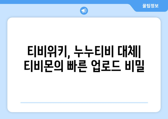 티비위키와 누누티비 대체, 티비몬보다 빠른 업로드 이유