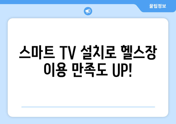 용인시 관공서 헬스장에 스마트 TV 설치