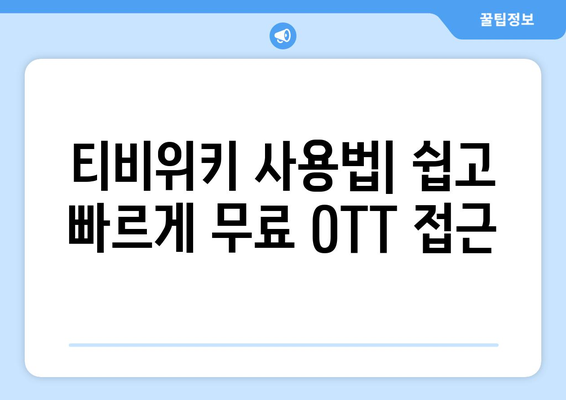 티비위키로 무료 OTT 시청하기