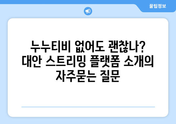 누누티비 없어도 괜찮나? 대안 스트리밍 플랫폼 소개