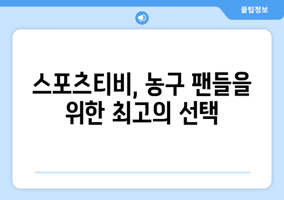 스포츠티비가 선사하는 농구 경기의 미래