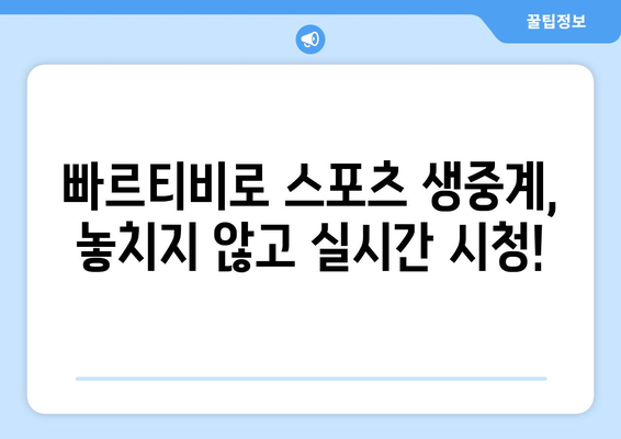 빠르티비를 활용한 스포츠 중계 꿀팁