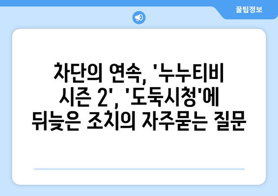 차단의 연속, 