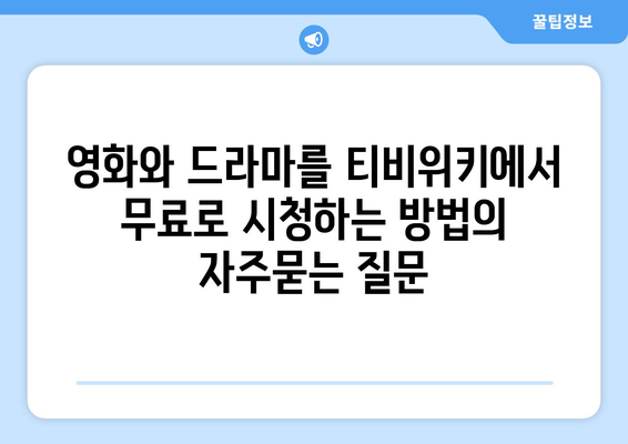 영화와 드라마를 티비위키에서 무료로 시청하는 방법