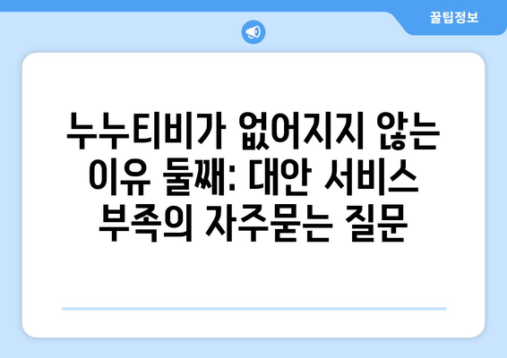 누누티비가 없어지지 않는 이유 둘째: 대안 서비스 부족