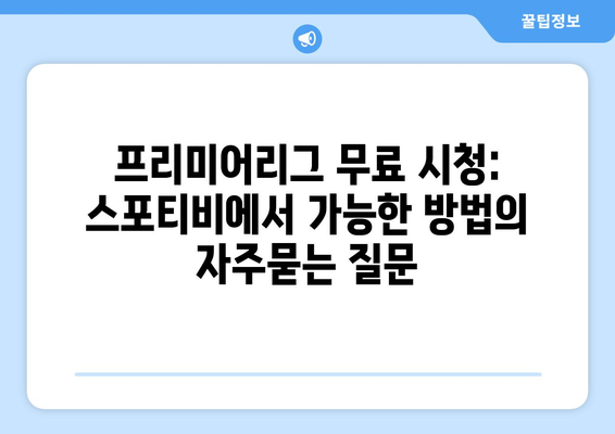 프리미어리그 무료 시청: 스포티비에서 가능한 방법