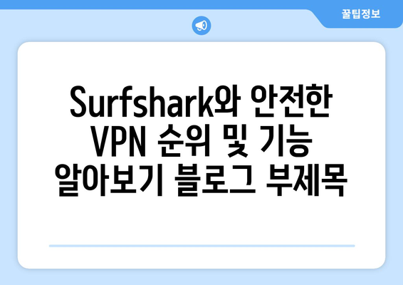 Surfshark와 안전한 VPN 순위 및 기능 알아보기