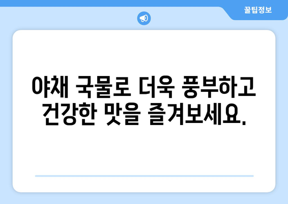 야채 국물을 사용하여 건강한 요리 만들기