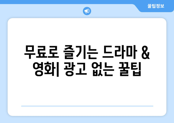 광고 없고 회원 가입 불필요한 드라마와 영화 사이트 대안