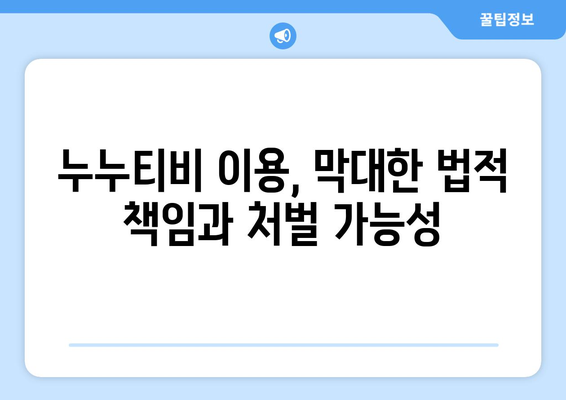 누누티비가 넷플릭스의 대안으로 부상? 법적 영향 고려하세요