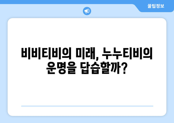 비비티비 대체 사이트: 누누티비의 후계자?