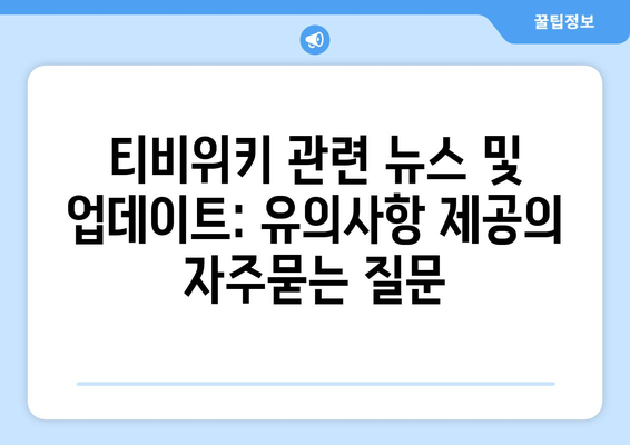 티비위키 관련 뉴스 및 업데이트: 유의사항 제공