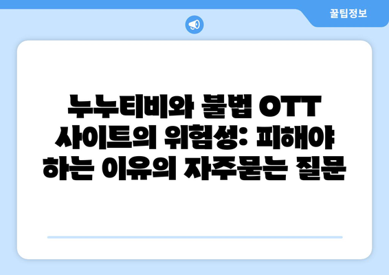 누누티비와 불법 OTT 사이트의 위험성: 피해야 하는 이유