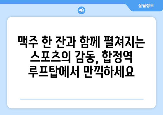 합정역 루프탑에서 대형 TV에서 스포츠 중계 시청