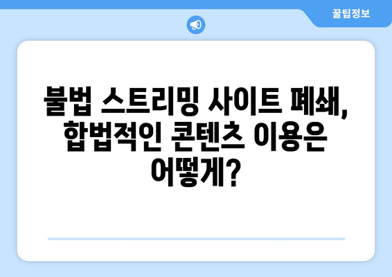 넷플릭스의 대안? 누누티비 폐쇄