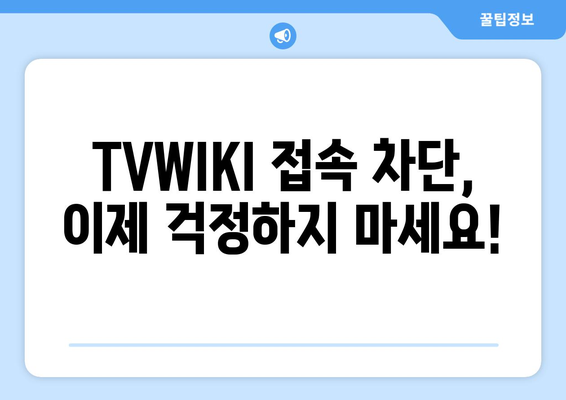 TVWIKI 우회 방법 안내서